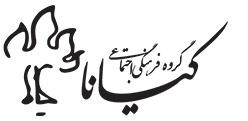 گروه فرهنگی اجتماعی کیانا